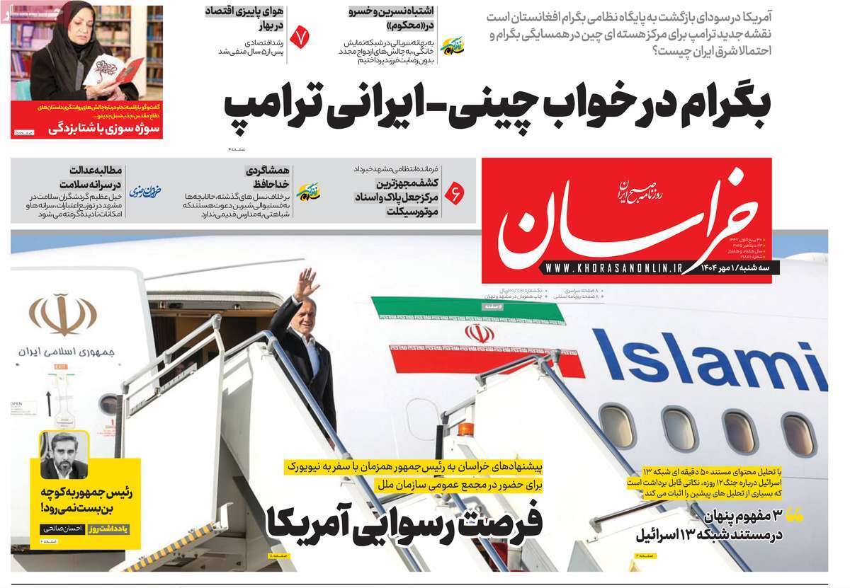 مروری بر یادداشت روزنامههای سهشنبه ۱ مهرماه ۱۴۰۴ مروری بر یادداشت روزنامههای سهشنبه ۱ مهرماه ۱۴۰۴