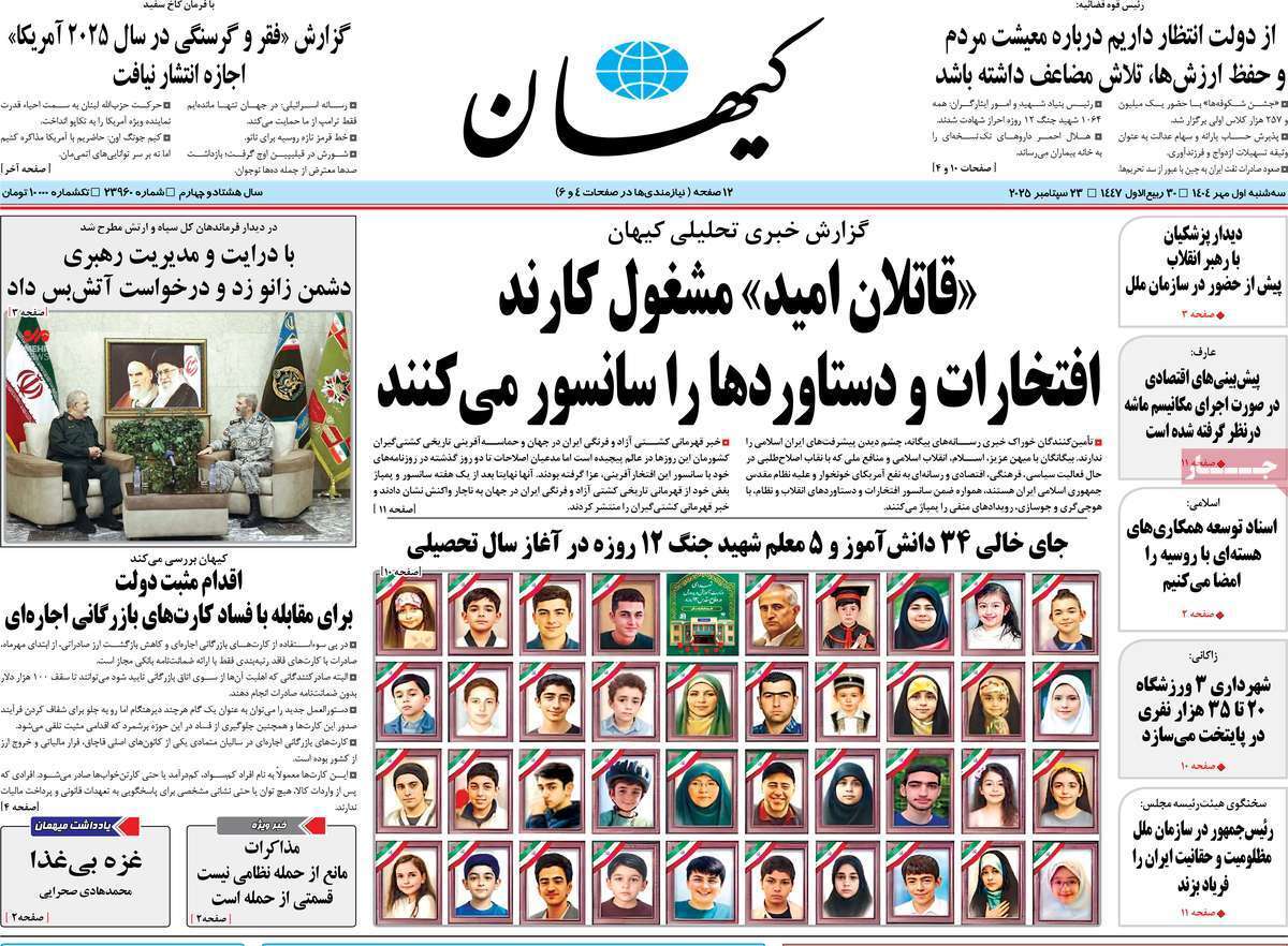 مروری بر یادداشت روزنامههای سهشنبه ۱ مهرماه ۱۴۰۴ مروری بر یادداشت روزنامههای سهشنبه ۱ مهرماه ۱۴۰۴