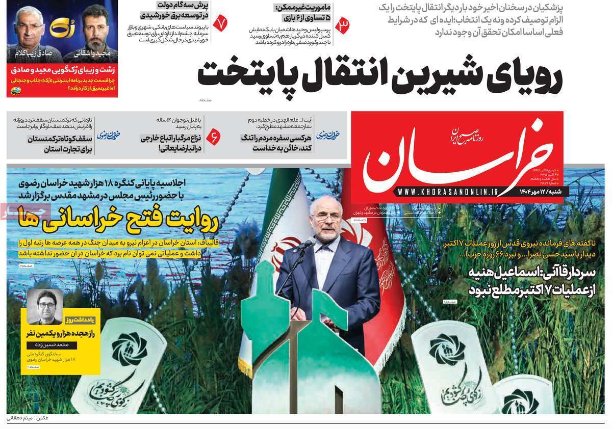 مروری بر یادداشت روزنامههای شنبه ۱۲ مهرماه ۱۴۰۴ مروری بر یادداشت روزنامههای شنبه ۱۲ مهرماه ۱۴۰۴