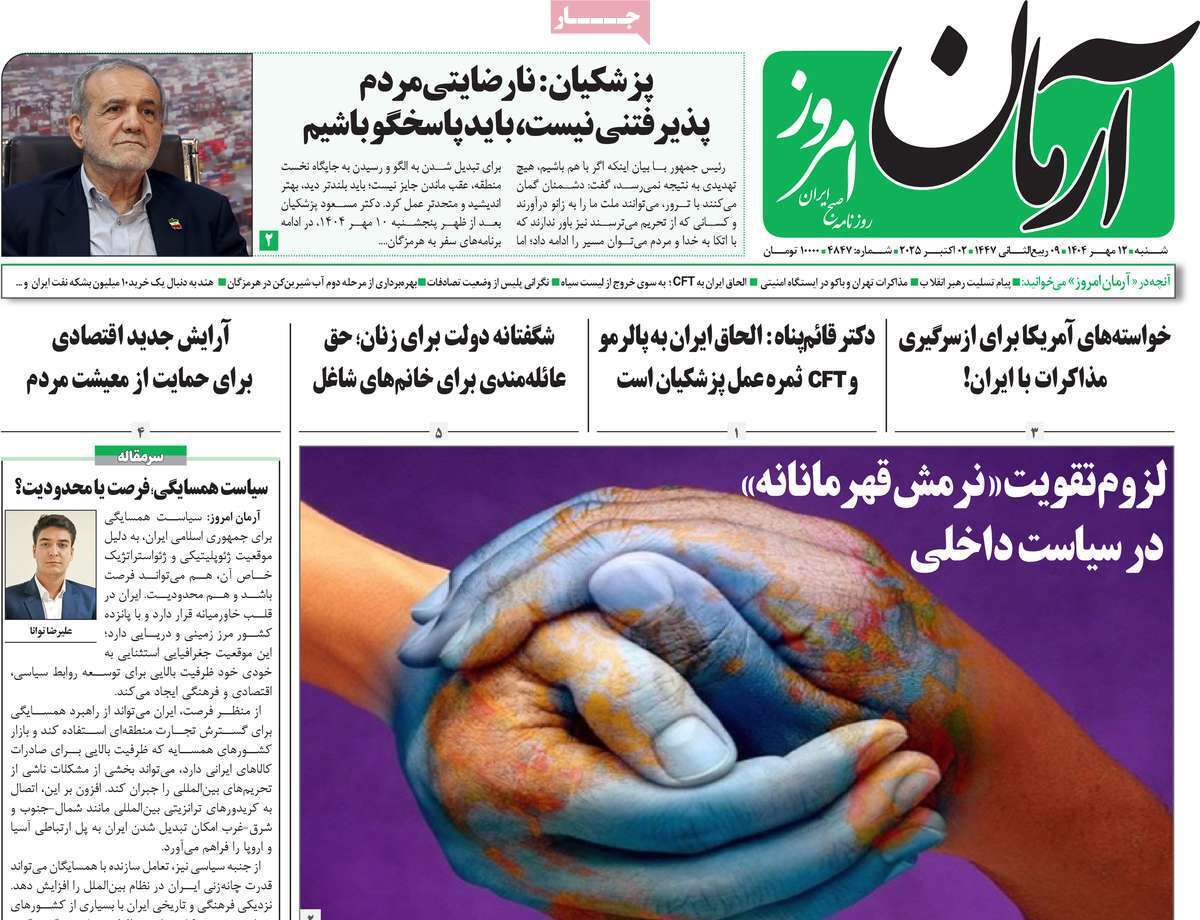 مروری بر یادداشت روزنامههای شنبه ۱۲ مهرماه ۱۴۰۴ مروری بر یادداشت روزنامههای شنبه ۱۲ مهرماه ۱۴۰۴