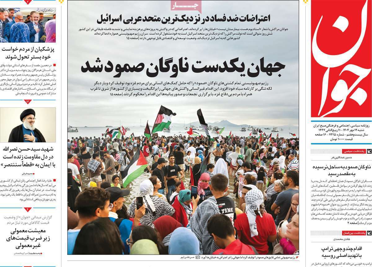 مروری بر یادداشت روزنامههای شنبه ۱۲ مهرماه ۱۴۰۴ مروری بر یادداشت روزنامههای شنبه ۱۲ مهرماه ۱۴۰۴