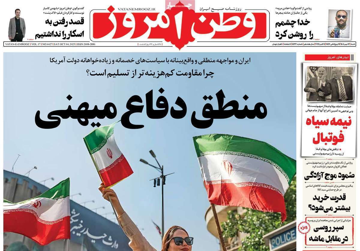 مروری بر یادداشت روزنامههای شنبه ۱۲ مهرماه ۱۴۰۴ مروری بر یادداشت روزنامههای شنبه ۱۲ مهرماه ۱۴۰۴