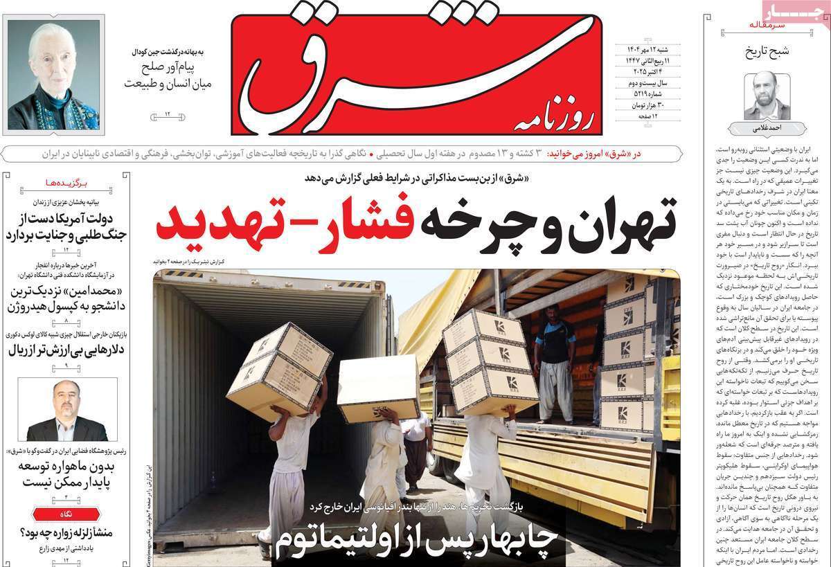 مروری بر یادداشت روزنامههای شنبه ۱۲ مهرماه ۱۴۰۴ مروری بر یادداشت روزنامههای شنبه ۱۲ مهرماه ۱۴۰۴