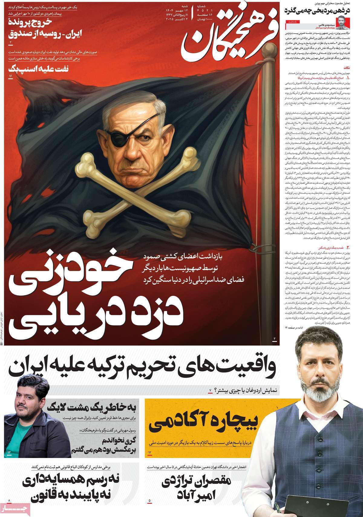 مروری بر یادداشت روزنامههای شنبه ۱۲ مهرماه ۱۴۰۴ مروری بر یادداشت روزنامههای شنبه ۱۲ مهرماه ۱۴۰۴