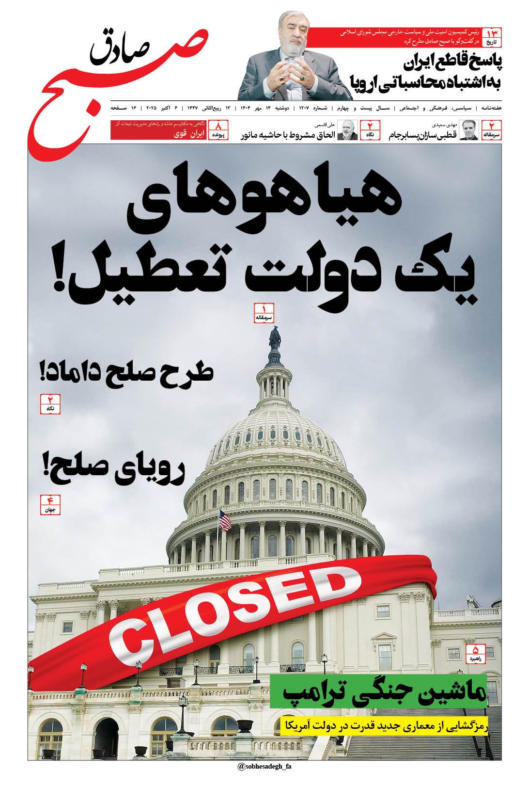 صبح صادق 1206 به همراه نسخه صوتی منتشر شد + PDF صبح صادق 1206 به همراه نسخه صوتی منتشر شد + PDF