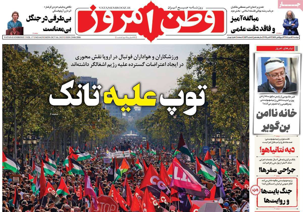 مروری بر یادداشت روزنامههای دوشنبه ۱۴ مهرماه ۱۴۰۴ مروری بر یادداشت روزنامههای دوشنبه ۱۴ مهرماه ۱۴۰۴