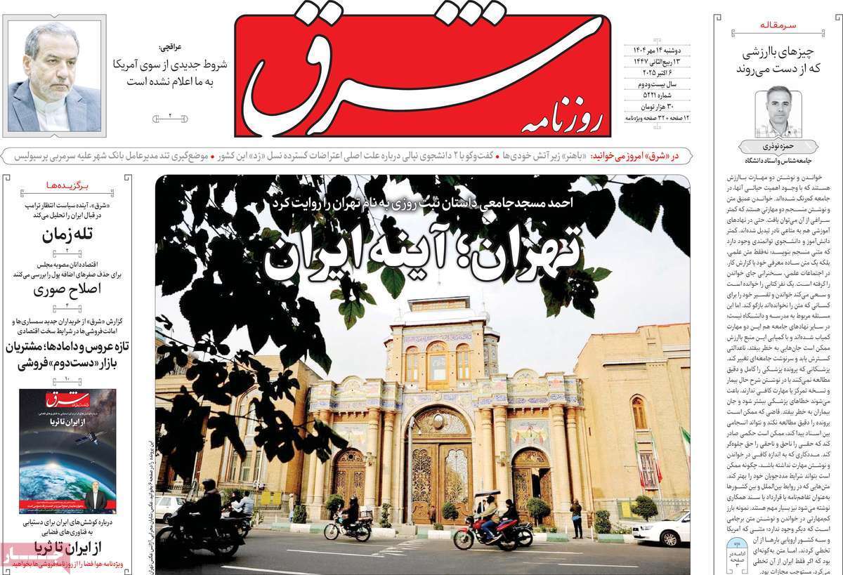 مروری بر یادداشت روزنامههای دوشنبه ۱۴ مهرماه ۱۴۰۴ مروری بر یادداشت روزنامههای دوشنبه ۱۴ مهرماه ۱۴۰۴