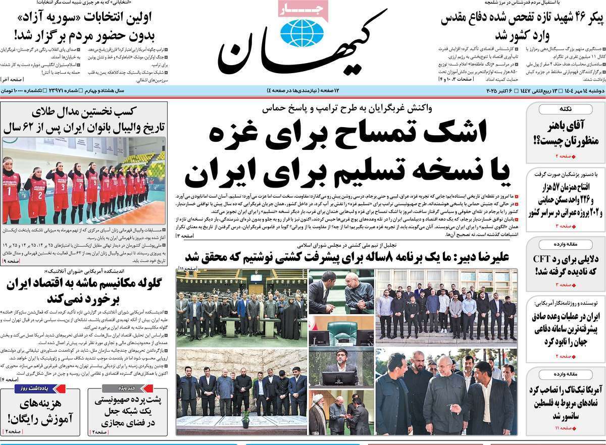 مروری بر یادداشت روزنامههای دوشنبه ۱۴ مهرماه ۱۴۰۴ مروری بر یادداشت روزنامههای دوشنبه ۱۴ مهرماه ۱۴۰۴