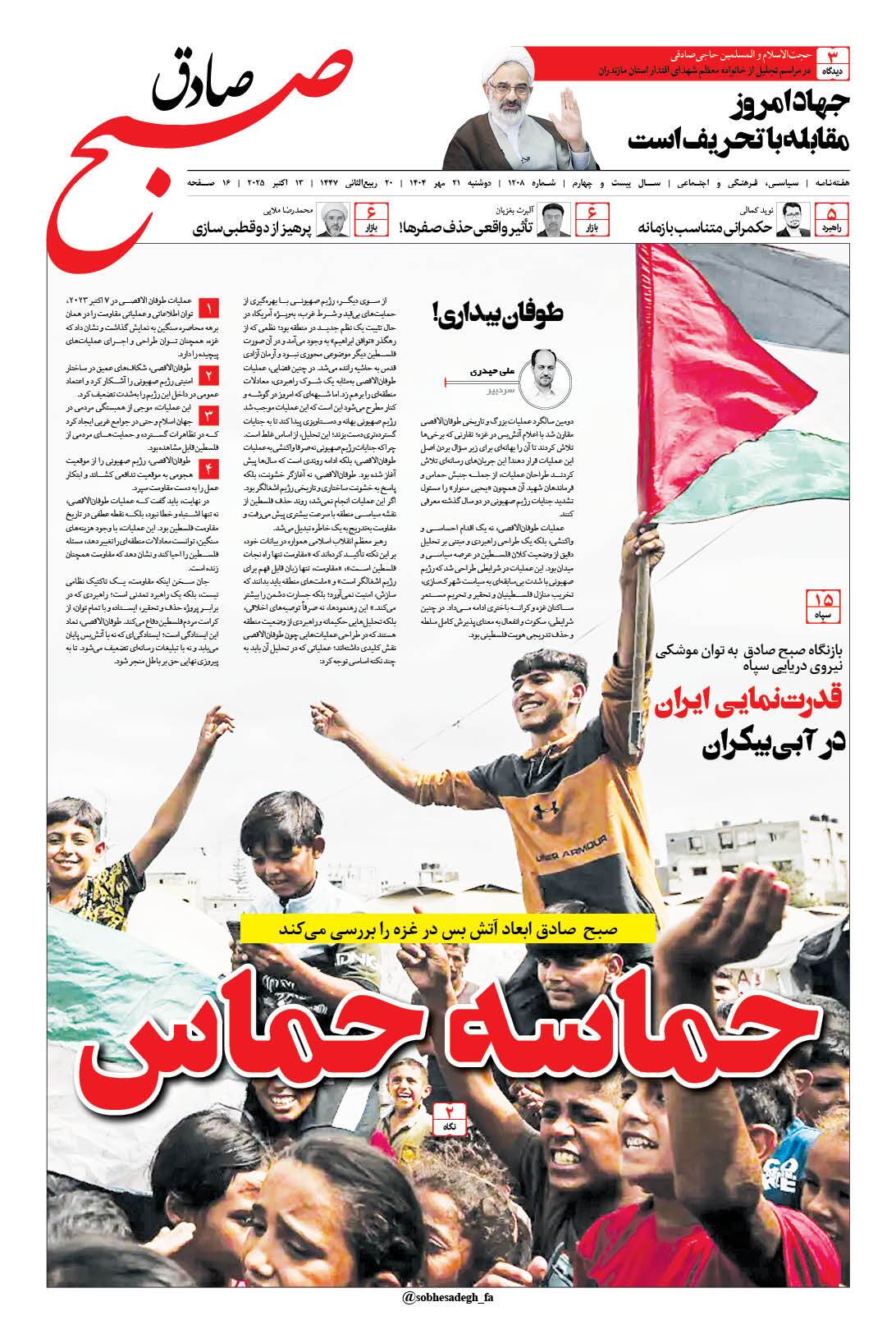 صبح صادق 1208 به همراه نسخه صوتی منتشر شد + PDF صبح صادق 1208 به همراه نسخه صوتی منتشر شد + PDF