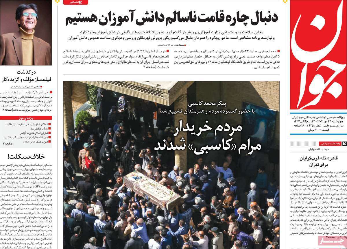 مروری بر یادداشت روزنامههای چهارشنبه ۲۳ مهرماه ۱۴۰۴ مروری بر یادداشت روزنامههای چهارشنبه ۲۳ مهرماه ۱۴۰۴