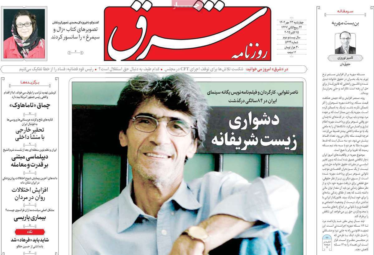 مروری بر یادداشت روزنامههای چهارشنبه ۲۳ مهرماه ۱۴۰۴ مروری بر یادداشت روزنامههای چهارشنبه ۲۳ مهرماه ۱۴۰۴