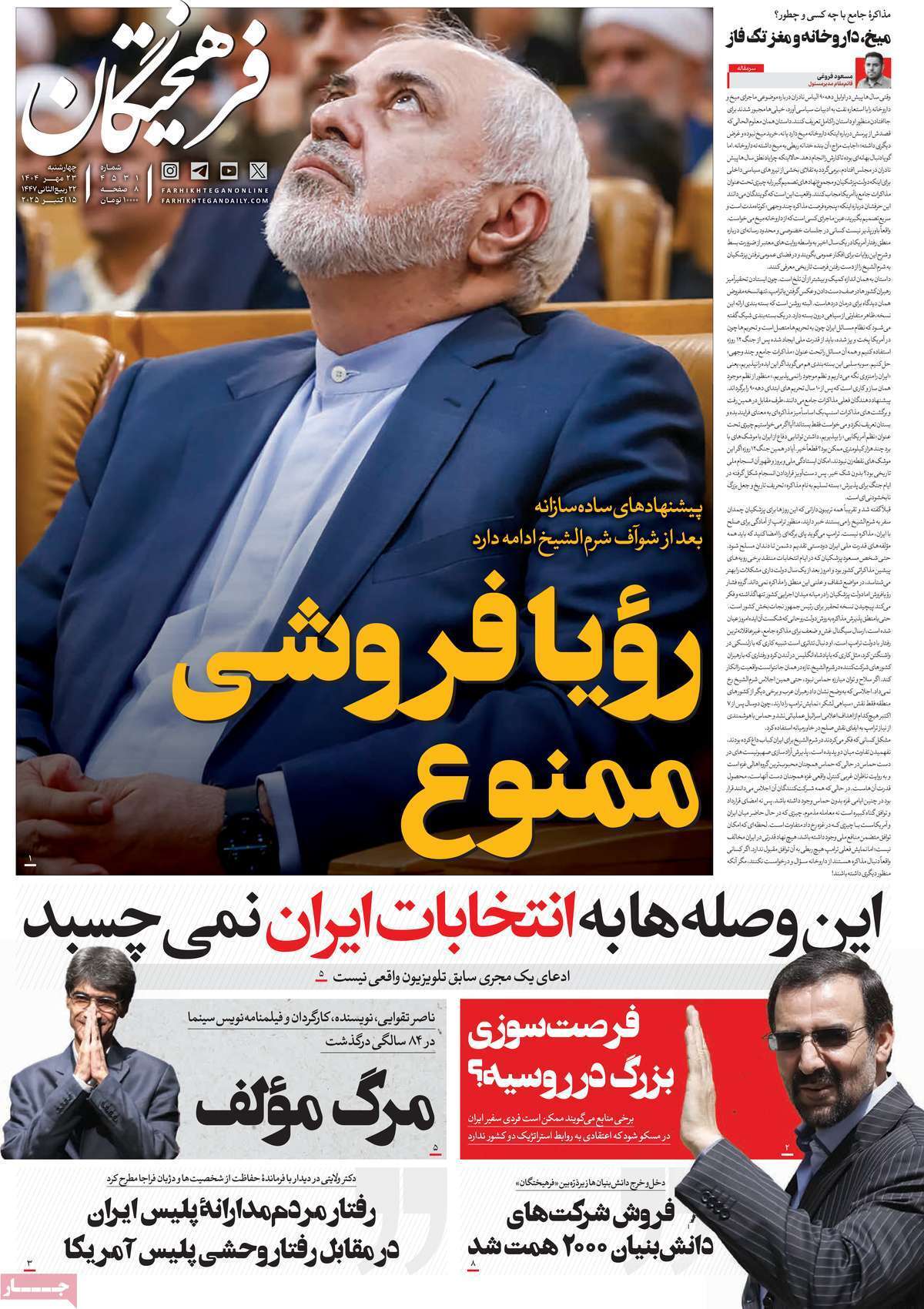 مروری بر یادداشت روزنامههای چهارشنبه ۲۳ مهرماه ۱۴۰۴ مروری بر یادداشت روزنامههای چهارشنبه ۲۳ مهرماه ۱۴۰۴