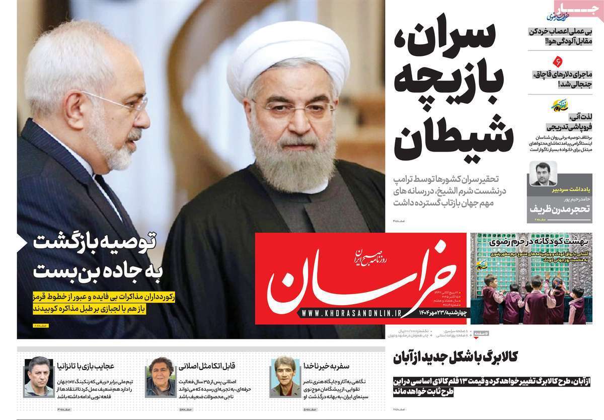 مروری بر یادداشت روزنامههای چهارشنبه ۲۳ مهرماه ۱۴۰۴ مروری بر یادداشت روزنامههای چهارشنبه ۲۳ مهرماه ۱۴۰۴