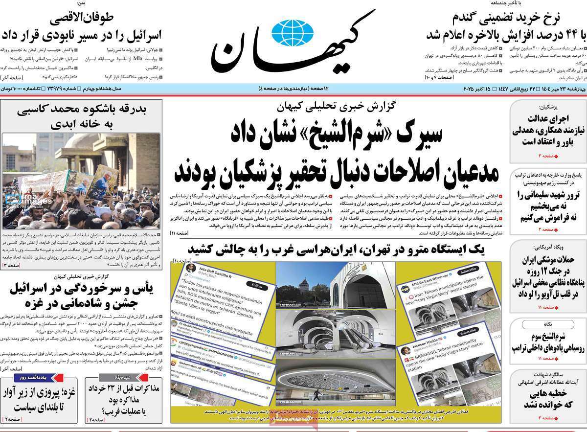 مروری بر یادداشت روزنامههای چهارشنبه ۲۳ مهرماه ۱۴۰۴ مروری بر یادداشت روزنامههای چهارشنبه ۲۳ مهرماه ۱۴۰۴