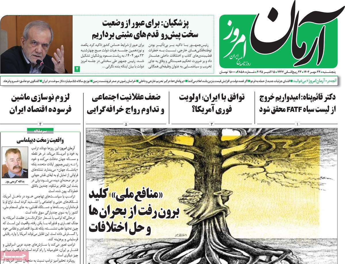 مروری بر یادداشت روزنامههای پنجشنبه ۲۴ مهرماه ۱۴۰۴ مروری بر یادداشت روزنامههای پنجشنبه ۲۴ مهرماه ۱۴۰۴