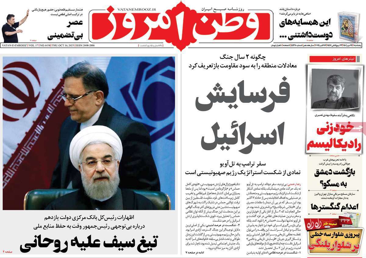 مروری بر یادداشت روزنامههای پنجشنبه ۲۴ مهرماه ۱۴۰۴ مروری بر یادداشت روزنامههای پنجشنبه ۲۴ مهرماه ۱۴۰۴