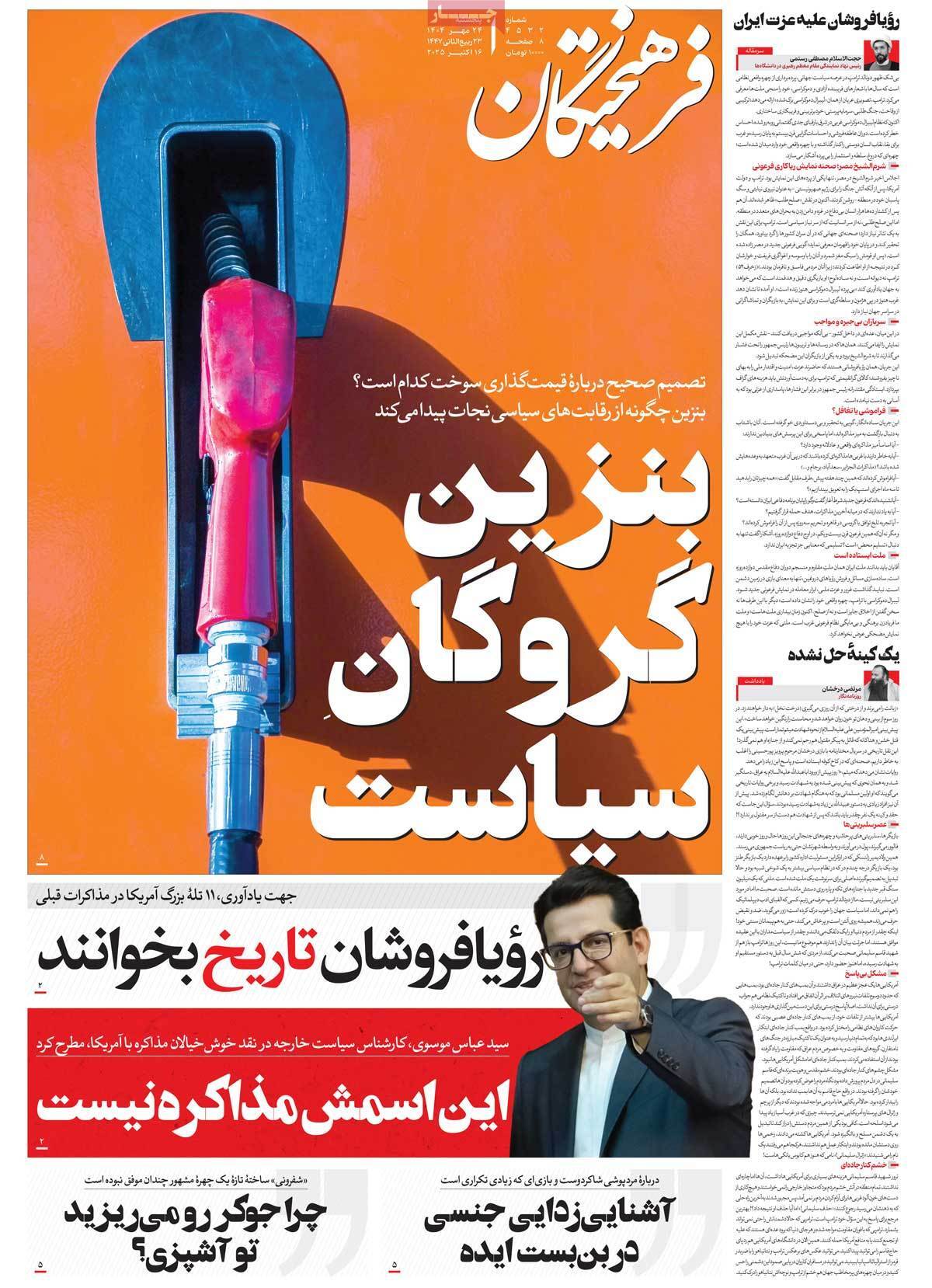 مروری بر یادداشت روزنامههای پنجشنبه ۲۴ مهرماه ۱۴۰۴ مروری بر یادداشت روزنامههای پنجشنبه ۲۴ مهرماه ۱۴۰۴