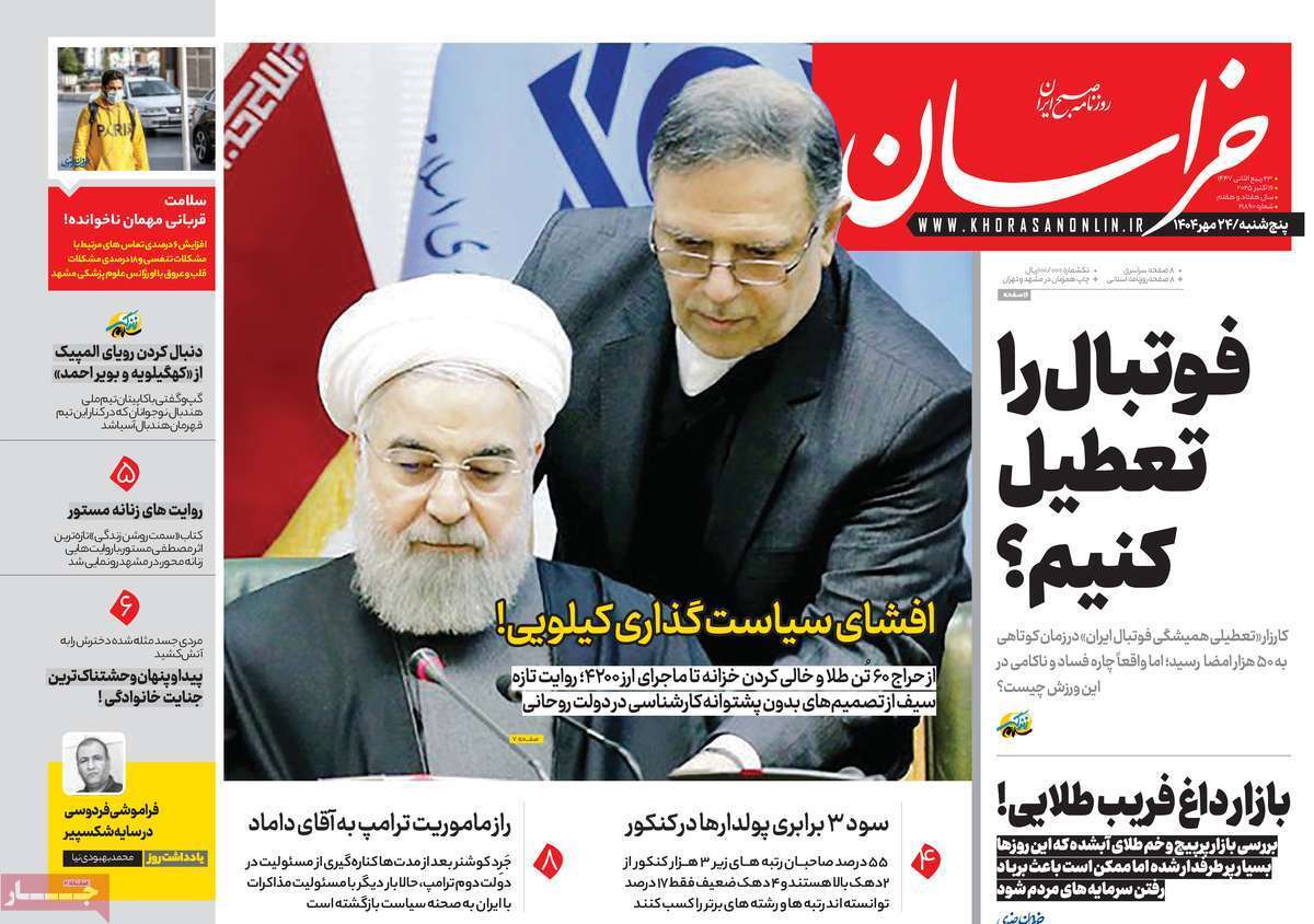 مروری بر یادداشت روزنامههای پنجشنبه ۲۴ مهرماه ۱۴۰۴ مروری بر یادداشت روزنامههای پنجشنبه ۲۴ مهرماه ۱۴۰۴