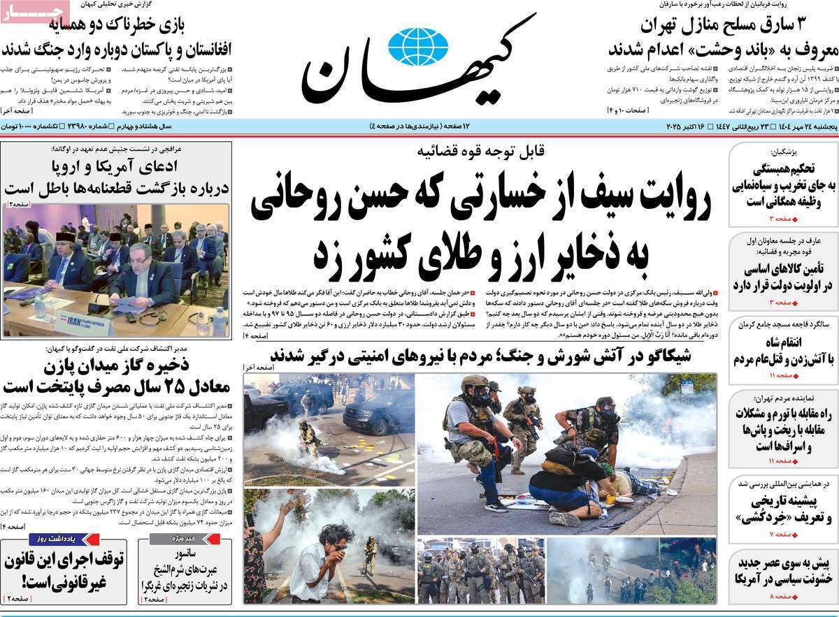 مروری بر یادداشت روزنامههای پنجشنبه ۲۴ مهرماه ۱۴۰۴ مروری بر یادداشت روزنامههای پنجشنبه ۲۴ مهرماه ۱۴۰۴