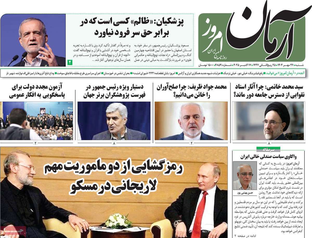 مروری بر یادداشت روزنامههای شنبه ۲۶ مهرماه ۱۴۰۴ مروری بر یادداشت روزنامههای شنبه ۲۶ مهرماه ۱۴۰۴