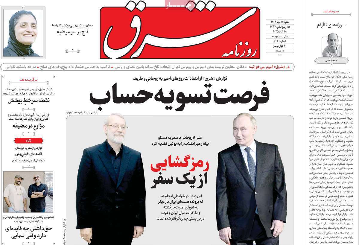 مروری بر یادداشت روزنامههای شنبه ۲۶ مهرماه ۱۴۰۴ مروری بر یادداشت روزنامههای شنبه ۲۶ مهرماه ۱۴۰۴