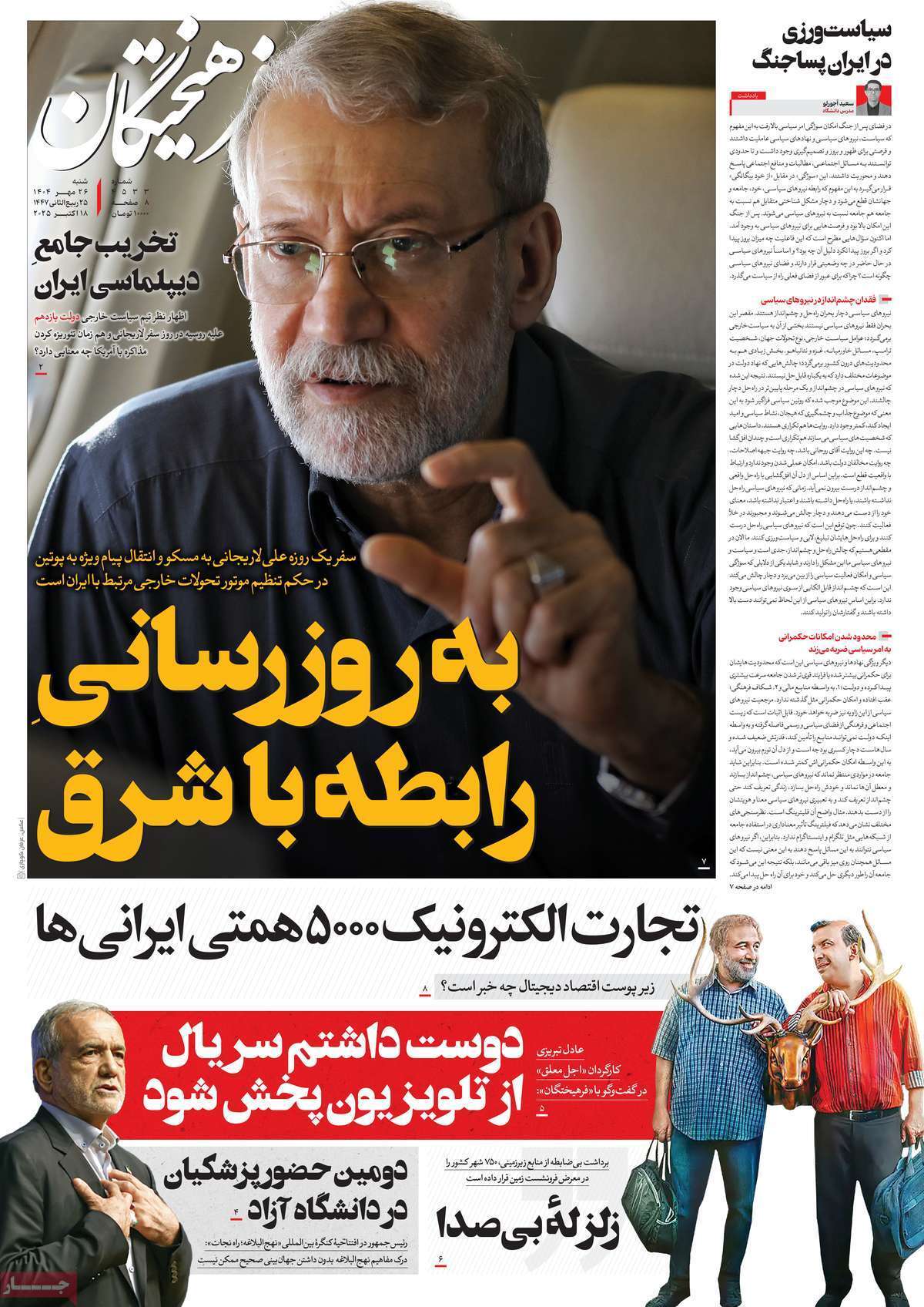 مروری بر یادداشت روزنامههای شنبه ۲۶ مهرماه ۱۴۰۴ مروری بر یادداشت روزنامههای شنبه ۲۶ مهرماه ۱۴۰۴
