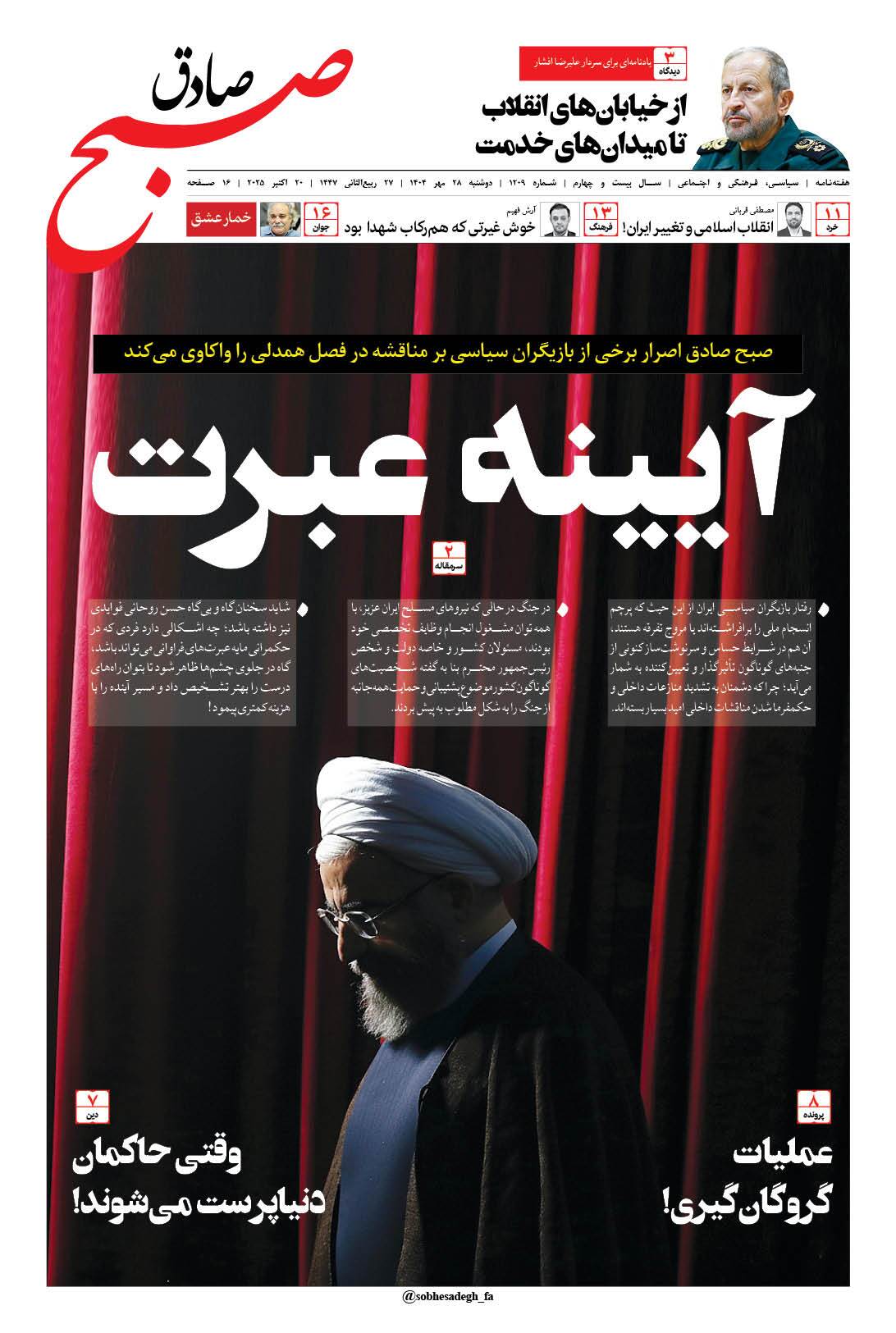 صبح صادق 1209 به همراه نسخه صوتی منتشر شد + PDF صبح صادق 1209 به همراه نسخه صوتی منتشر شد + PDF