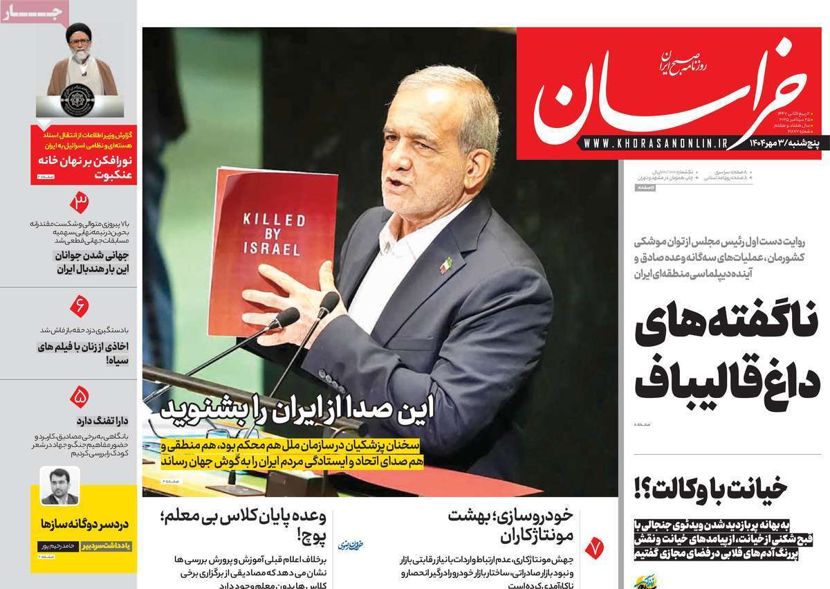 مروری بر یادداشت روزنامههای پنجشنبه ۳ مهرماه ۱۴۰۴ مروری بر یادداشت روزنامههای پنجشنبه ۳ مهرماه ۱۴۰۴