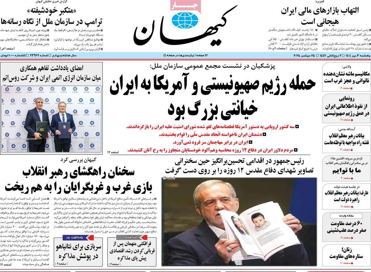 مروری بر یادداشت روزنامههای پنجشنبه ۳ مهرماه ۱۴۰۴ مروری بر یادداشت روزنامههای پنجشنبه ۳ مهرماه ۱۴۰۴