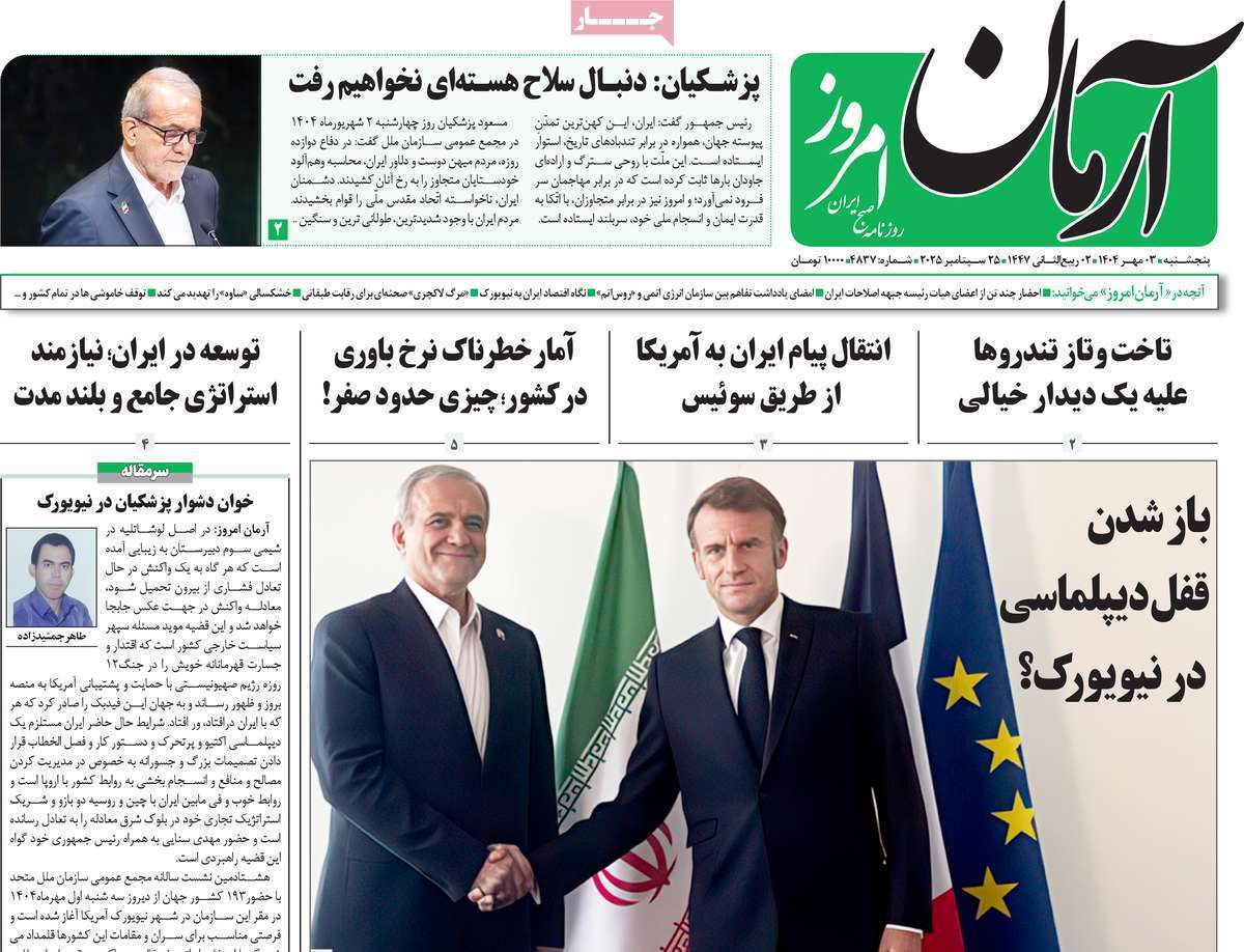 مروری بر یادداشت روزنامههای پنجشنبه ۳ مهرماه ۱۴۰۴ مروری بر یادداشت روزنامههای پنجشنبه ۳ مهرماه ۱۴۰۴