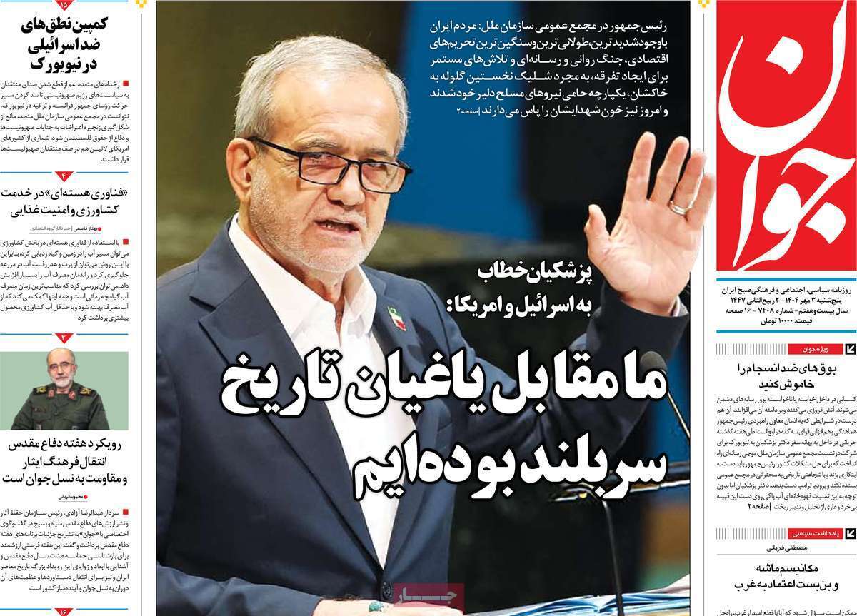 مروری بر یادداشت روزنامههای پنجشنبه ۳ مهرماه ۱۴۰۴ مروری بر یادداشت روزنامههای پنجشنبه ۳ مهرماه ۱۴۰۴