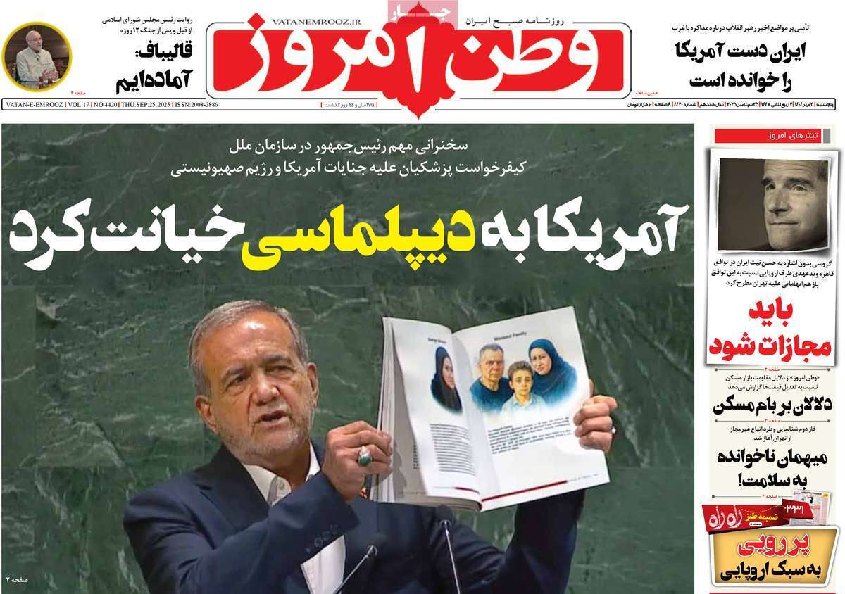 مروری بر یادداشت روزنامههای پنجشنبه ۳ مهرماه ۱۴۰۴ مروری بر یادداشت روزنامههای پنجشنبه ۳ مهرماه ۱۴۰۴