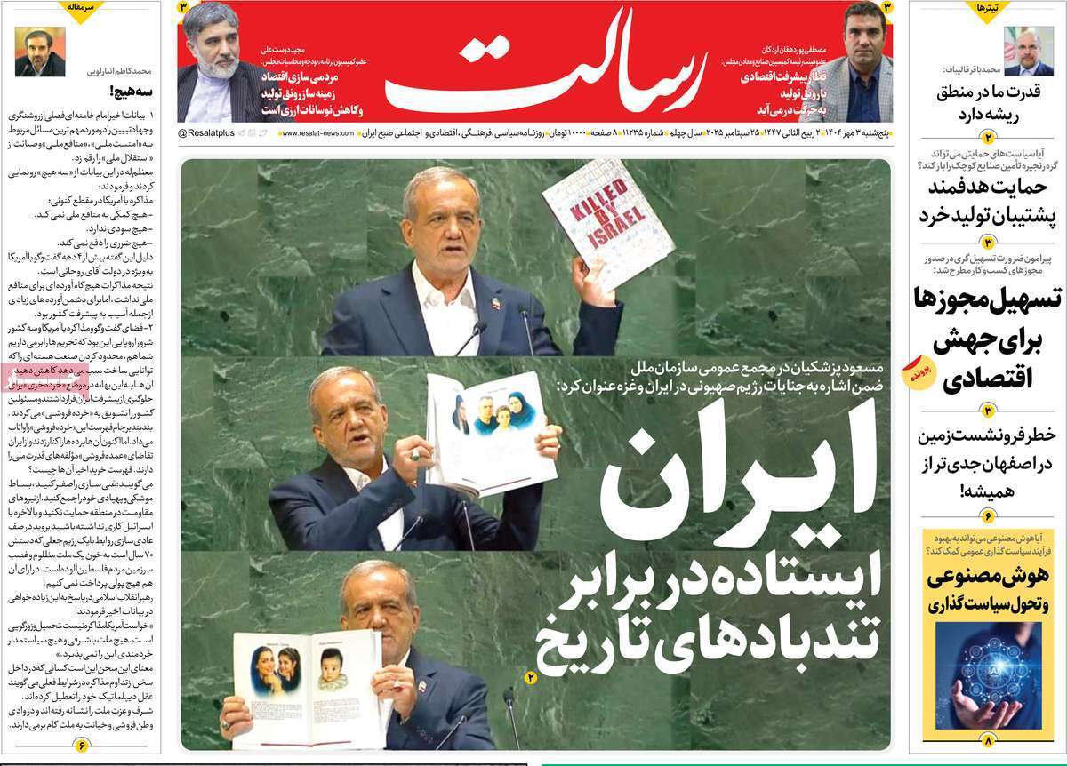 مروری بر یادداشت روزنامههای پنجشنبه ۳ مهرماه ۱۴۰۴ مروری بر یادداشت روزنامههای پنجشنبه ۳ مهرماه ۱۴۰۴