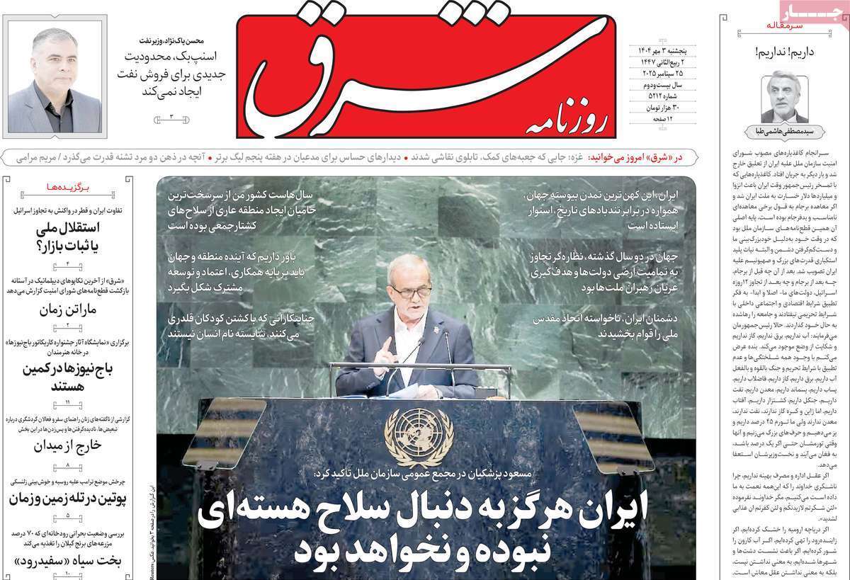 مروری بر یادداشت روزنامههای پنجشنبه ۳ مهرماه ۱۴۰۴ مروری بر یادداشت روزنامههای پنجشنبه ۳ مهرماه ۱۴۰۴