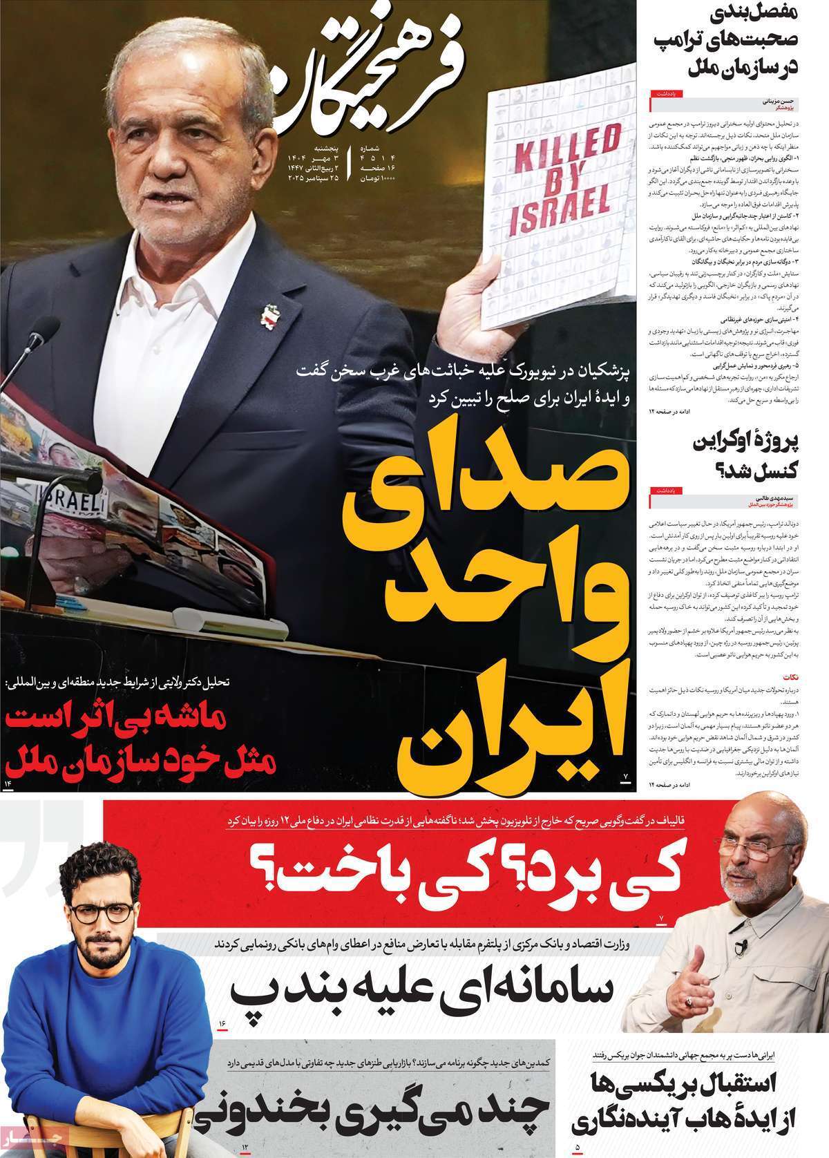 مروری بر یادداشت روزنامههای پنجشنبه ۳ مهرماه ۱۴۰۴ مروری بر یادداشت روزنامههای پنجشنبه ۳ مهرماه ۱۴۰۴