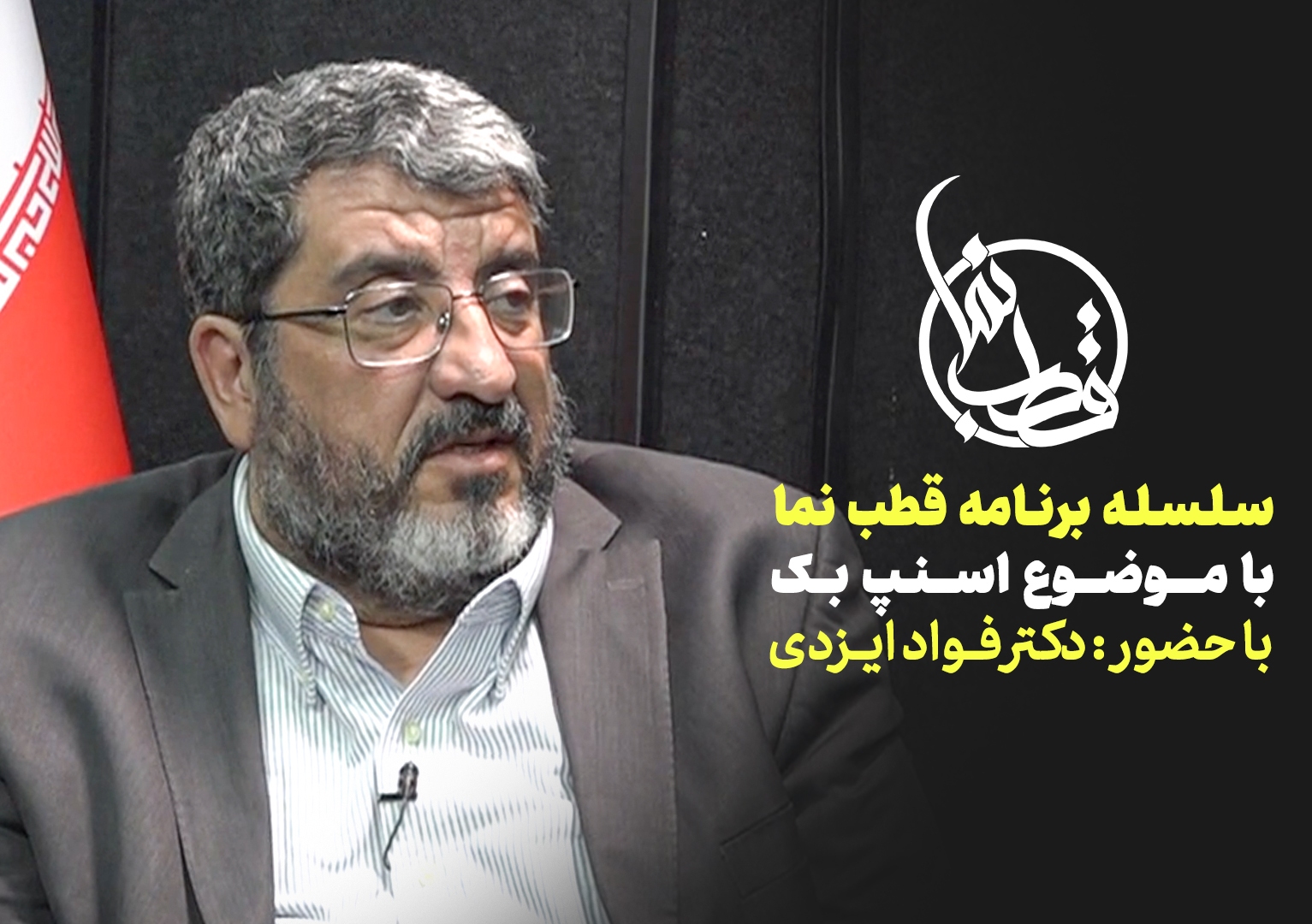 قطب نما - گفت و گوی زنده تصویری قطب نما - گفت و گوی زنده تصویری
