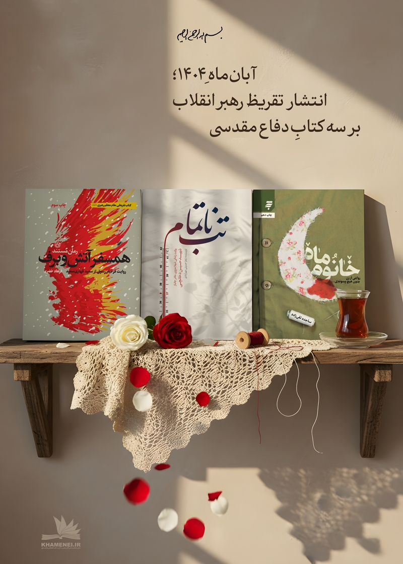 تازهترین تقریظ رهبر معظم انقلاب بر سه کتاب دفاع مقدسی منتشر میشود