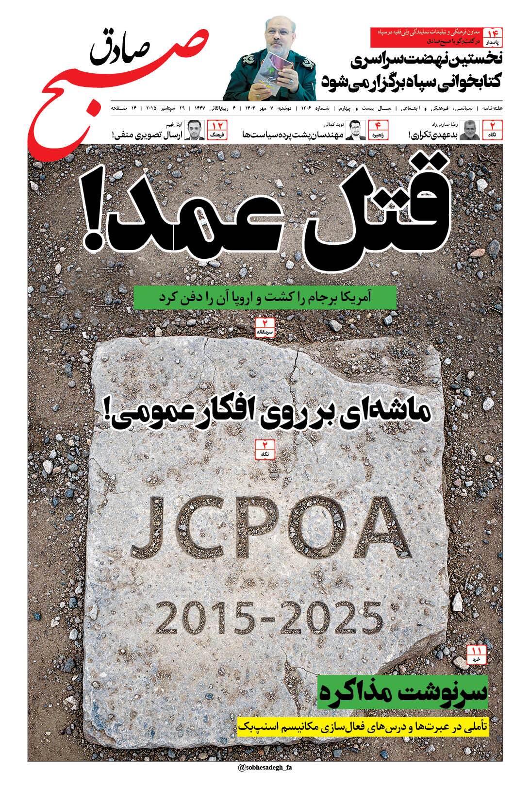 صبح صادق 1206 به همراه نسخه صوتی منتشر شد + PDF صبح صادق 1206 به همراه نسخه صوتی منتشر شد + PDF