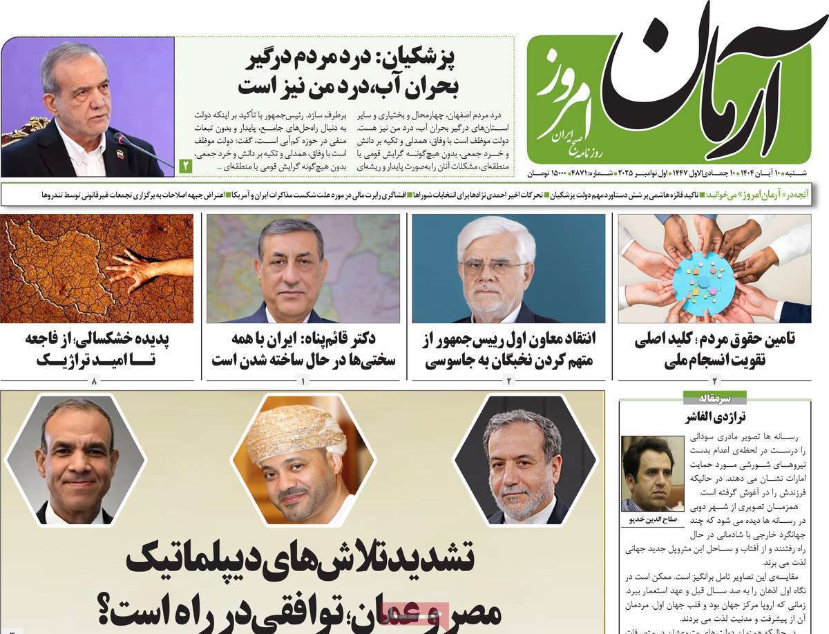 مروری بر یادداشت روزنامههای شنبه دهم آبان ماه ۱۴۰۴ مروری بر یادداشت روزنامههای شنبه دهم آبان ماه ۱۴۰۴