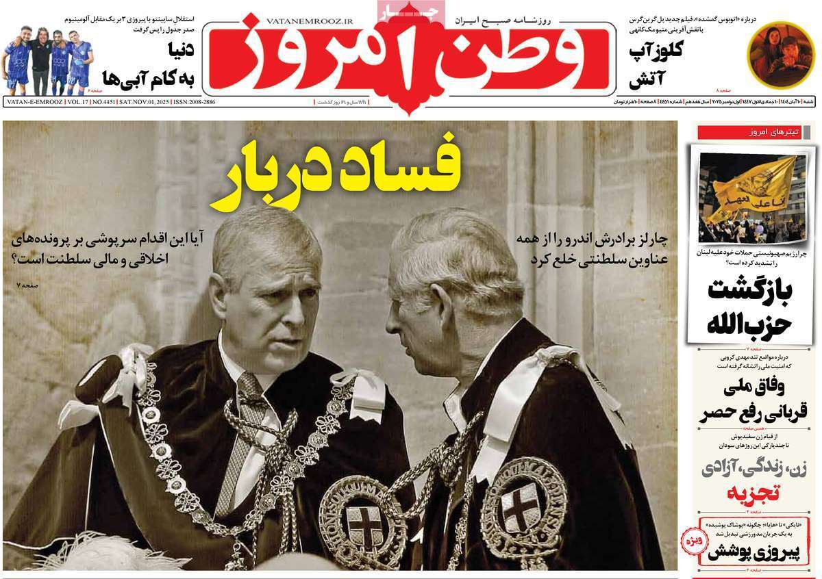 مروری بر یادداشت روزنامههای شنبه دهم آبان ماه ۱۴۰۴ مروری بر یادداشت روزنامههای شنبه دهم آبان ماه ۱۴۰۴