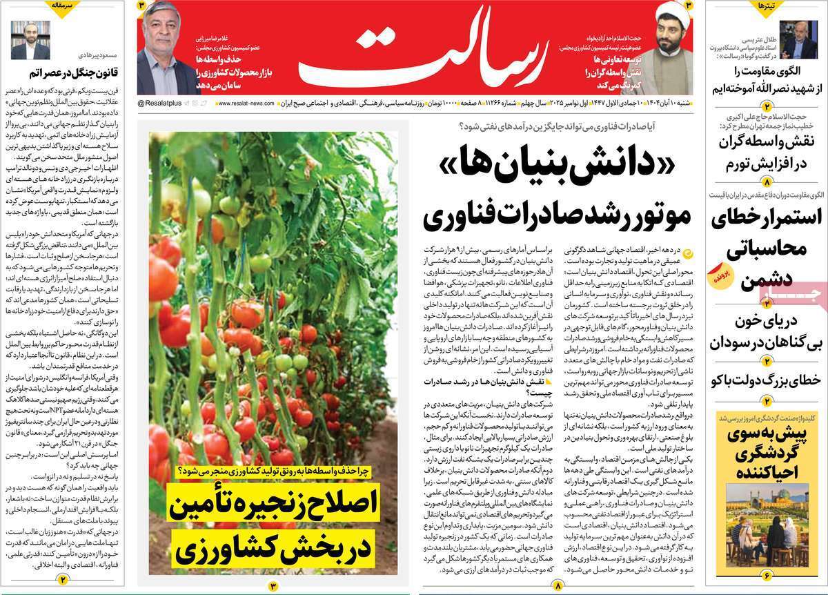 مروری بر یادداشت روزنامههای شنبه دهم آبان ماه ۱۴۰۴ مروری بر یادداشت روزنامههای شنبه دهم آبان ماه ۱۴۰۴