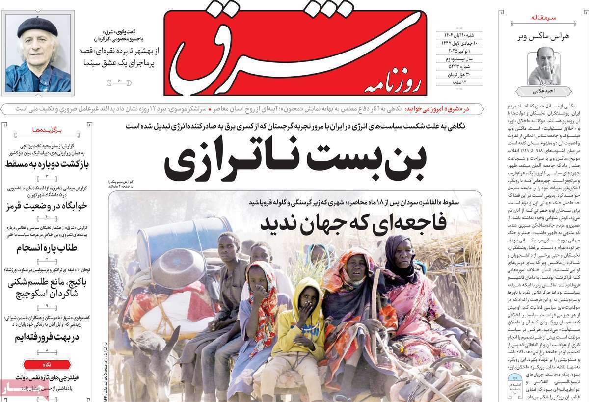 مروری بر یادداشت روزنامههای شنبه دهم آبان ماه ۱۴۰۴ مروری بر یادداشت روزنامههای شنبه دهم آبان ماه ۱۴۰۴