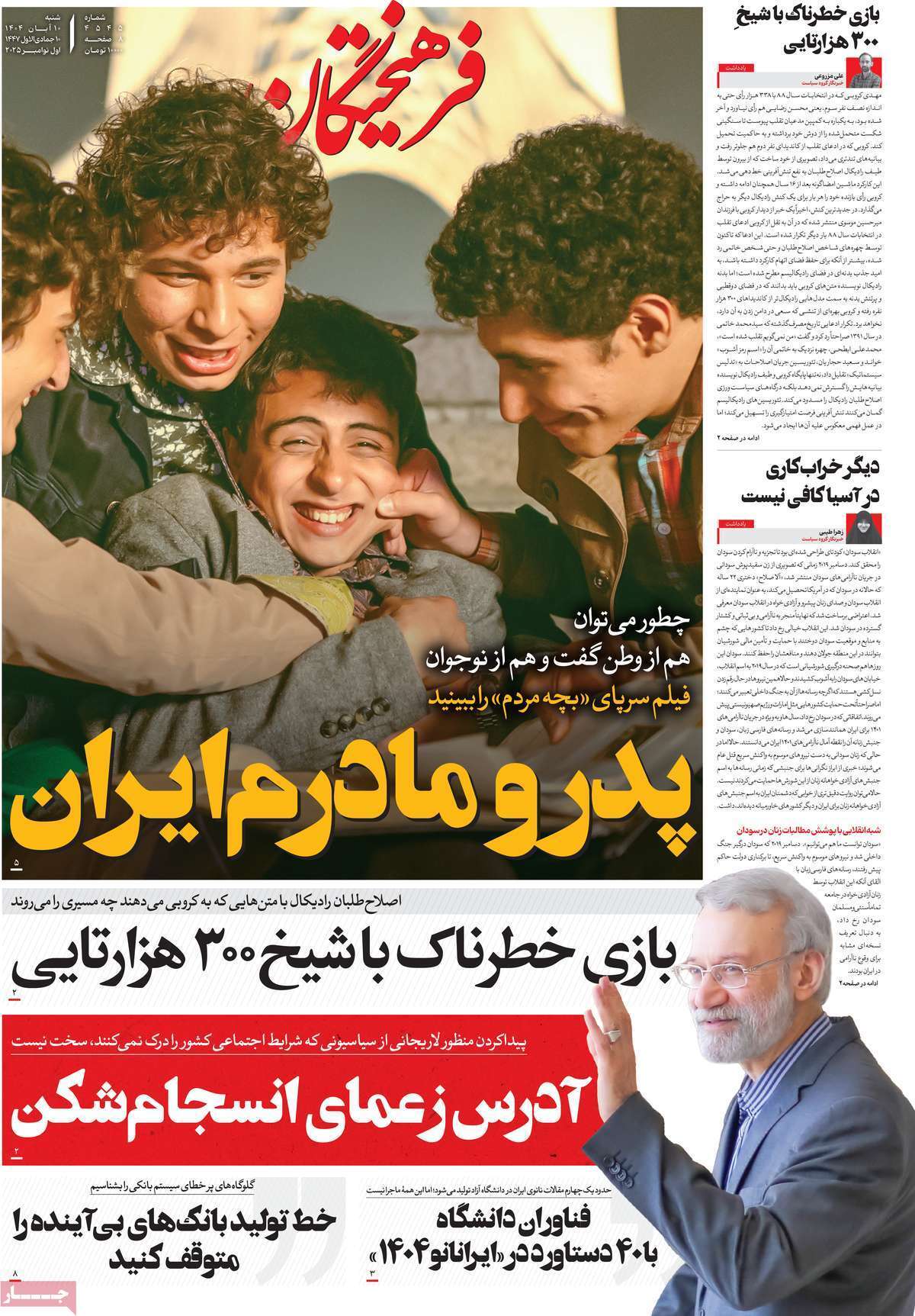 مروری بر یادداشت روزنامههای شنبه دهم آبان ماه ۱۴۰۴ مروری بر یادداشت روزنامههای شنبه دهم آبان ماه ۱۴۰۴