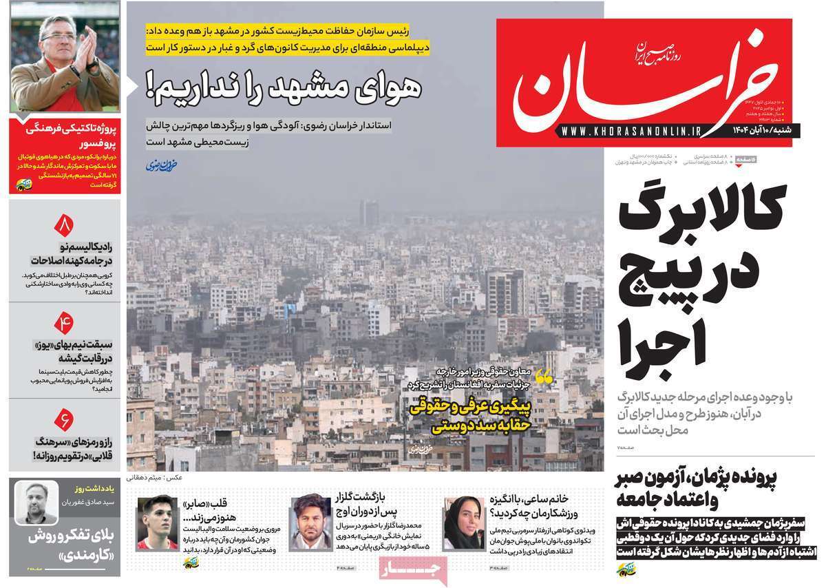 مروری بر یادداشت روزنامههای شنبه دهم آبان ماه ۱۴۰۴ مروری بر یادداشت روزنامههای شنبه دهم آبان ماه ۱۴۰۴