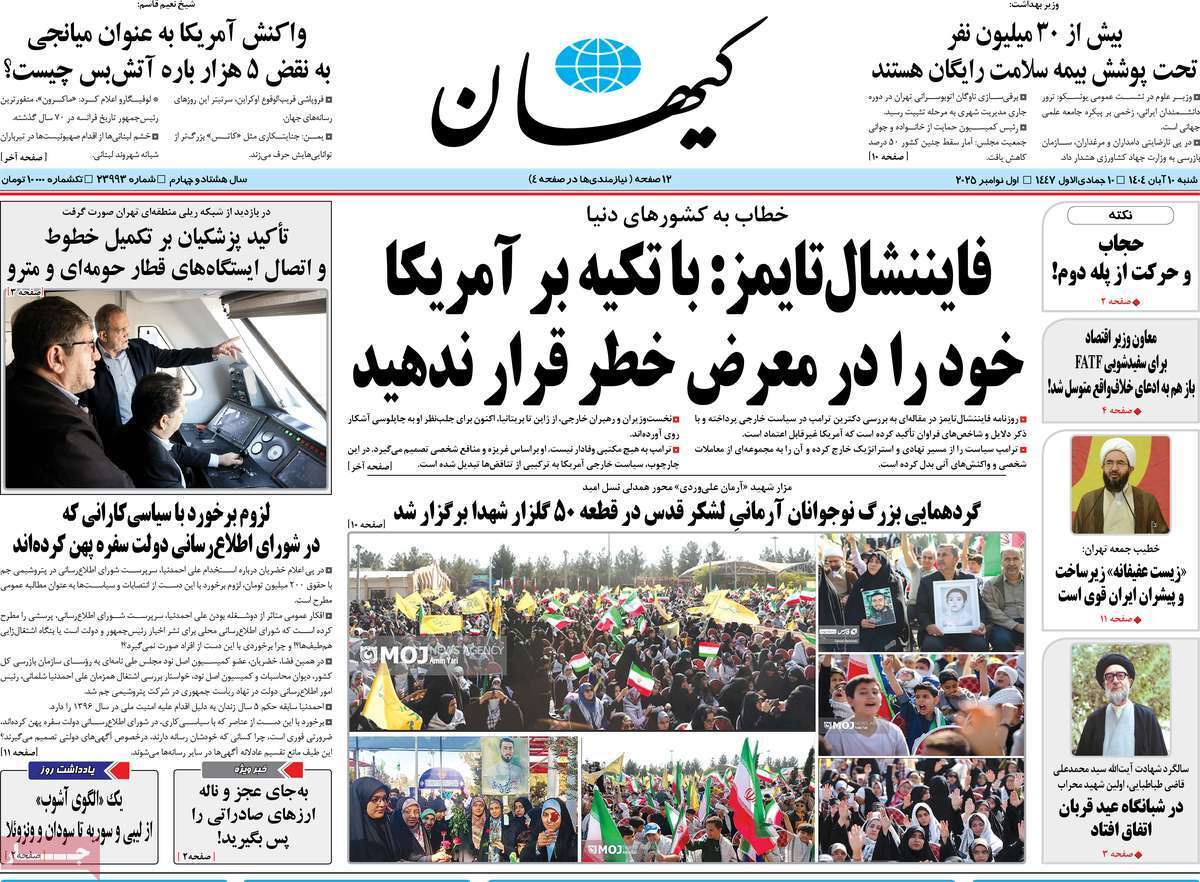 مروری بر یادداشت روزنامههای شنبه دهم آبان ماه ۱۴۰۴ مروری بر یادداشت روزنامههای شنبه دهم آبان ماه ۱۴۰۴