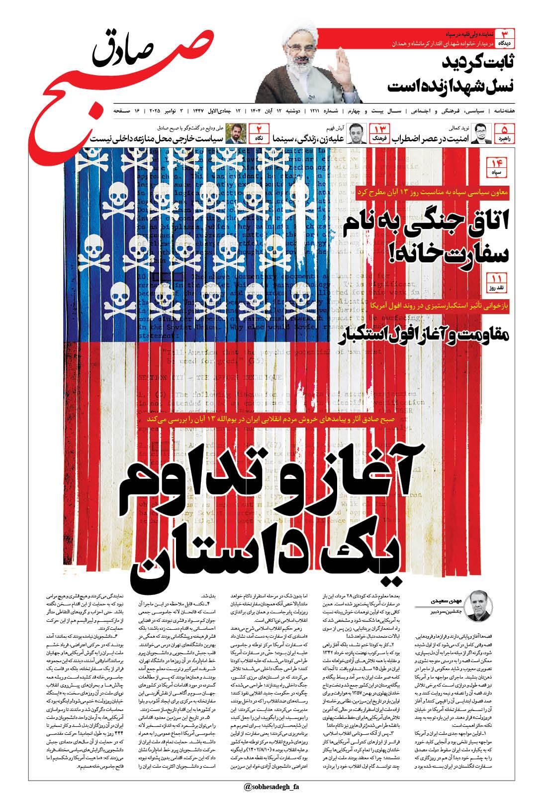 صبح صادق 1211 به همراه نسخه صوتی منتشر شد + PDF صبح صادق 1211 به همراه نسخه صوتی منتشر شد + PDF