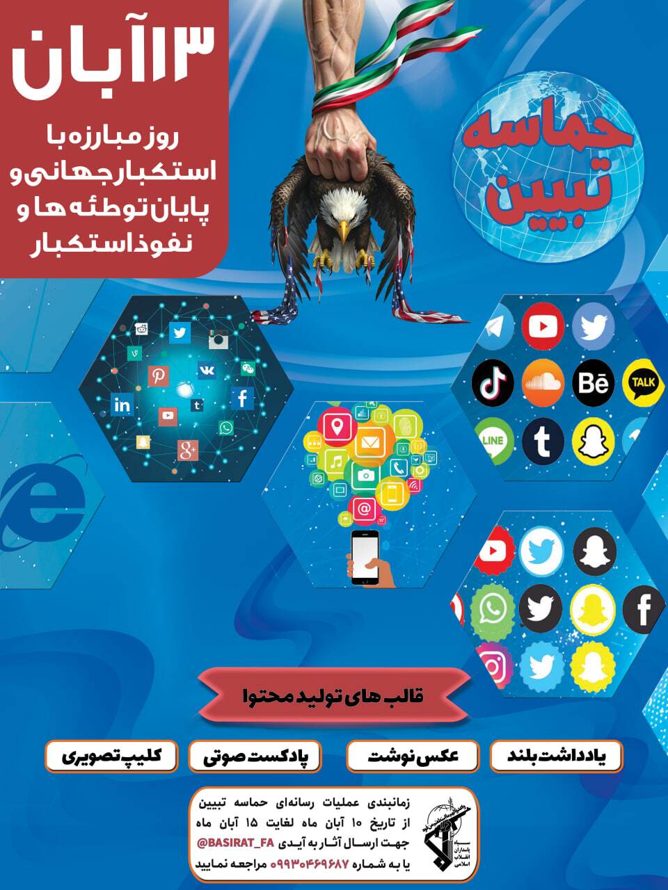 پایان موفقیت آمیز دومین مرحله عملیات رسانه‌ای حماسه تبیین