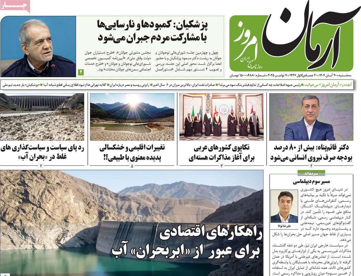 مروری بر یادداشت روزنامههای سهشنبه ۲۰ آبان ماه ۱۴۰۴ مروری بر یادداشت روزنامههای سهشنبه ۲۰ آبان ماه ۱۴۰۴