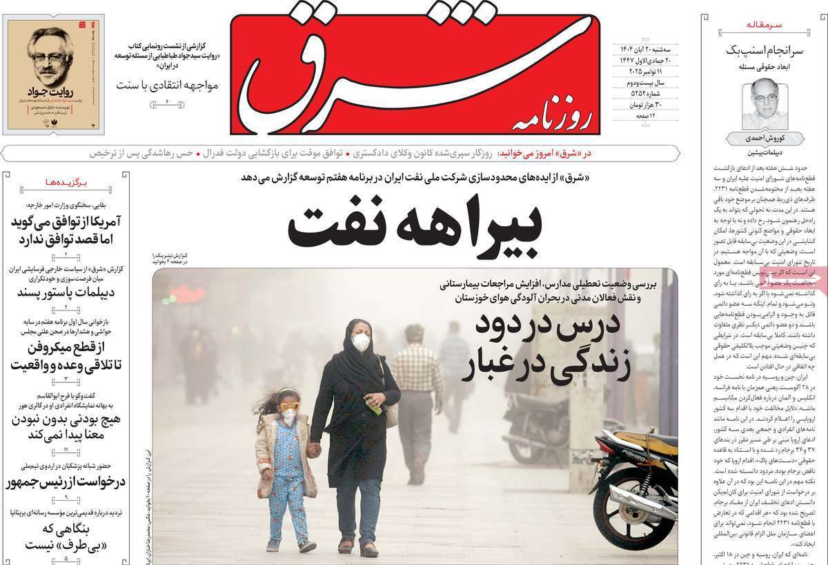 مروری بر یادداشت روزنامههای سهشنبه ۲۰ آبان ماه ۱۴۰۴ مروری بر یادداشت روزنامههای سهشنبه ۲۰ آبان ماه ۱۴۰۴
