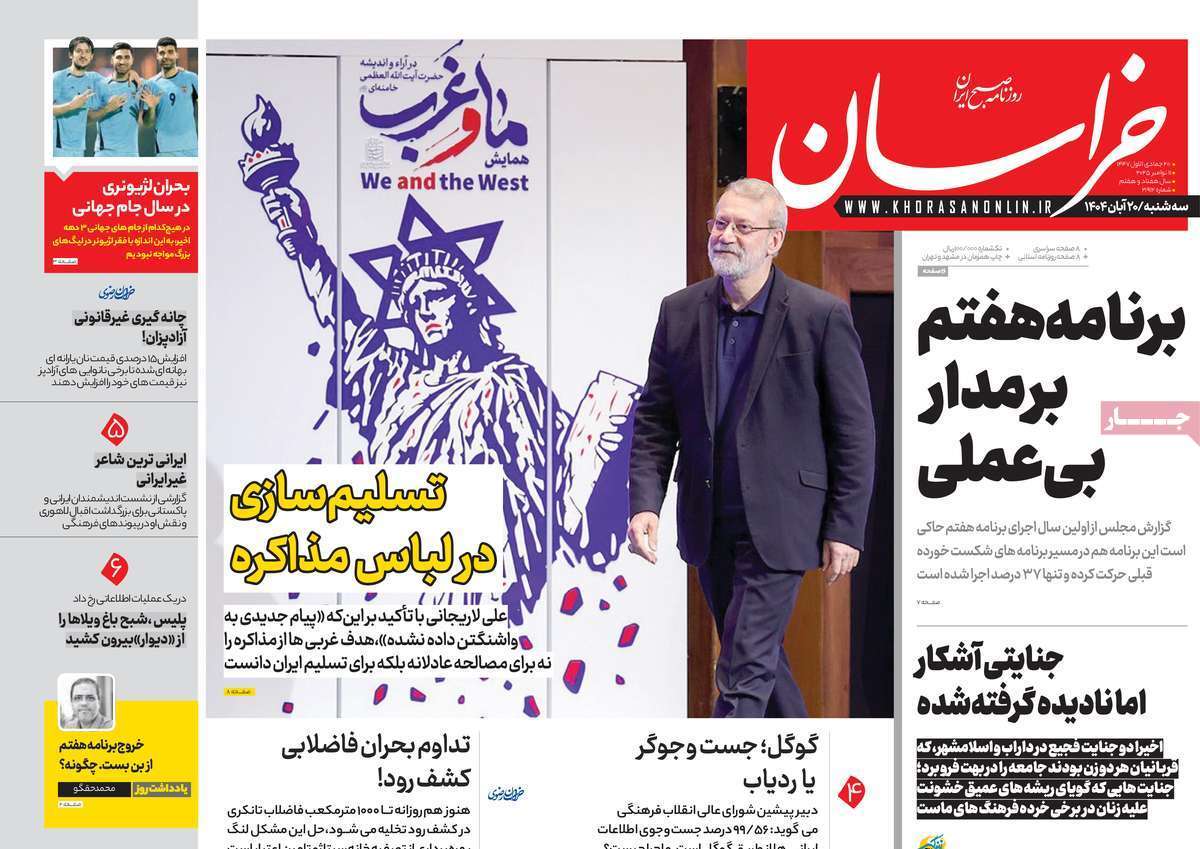 مروری بر یادداشت روزنامههای سهشنبه ۲۰ آبان ماه ۱۴۰۴ مروری بر یادداشت روزنامههای سهشنبه ۲۰ آبان ماه ۱۴۰۴
